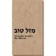 Hebrew Mazel Tov Bali Guest Towels Image 1 of 2