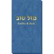Hebrew Mazel Tov Bali Guest Towels Image 2 of 2