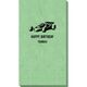 Race Car Bali Guest Towels Image 1 of 2