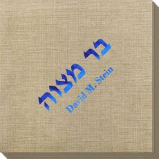 Hebrew Bar Mitzvah Bamboo Luxe Napkins