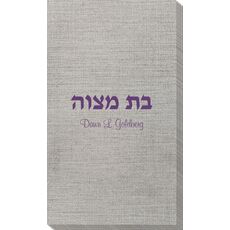 Hebrew Bat Mitzvah Bamboo Luxe Guest Towels