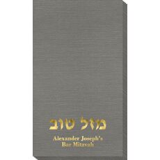 Hebrew Mazel Tov Bamboo Luxe Guest Towels