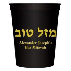 Hebrew Mazel Tov Stadium Cups