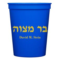 Hebrew Bar Mitzvah Stadium Cups