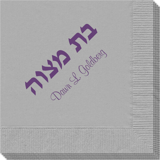 Hebrew Bat Mitzvah Napkins