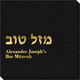 Hebrew Mazel Tov Napkins Image 1 of 2