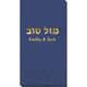 Hebrew Mazel Tov Guest Towels Image 2 of 2