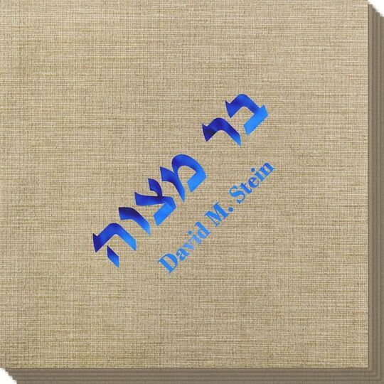 Hebrew Bar Mitzvah Bamboo Luxe Napkins