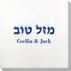 Hebrew Mazel Tov Bamboo Luxe Napkins Image 2 of 2
