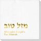 Hebrew Mazel Tov Deville Napkins Image 1 of 2