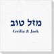 Hebrew Mazel Tov Deville Napkins Image 2 of 2
