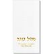 Hebrew Mazel Tov Deville Guest Towels Image 1 of 2