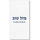 Hebrew Mazel Tov Deville Guest Towels Image 2 of 2