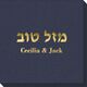 Hebrew Mazel Tov Linen Like Napkins Image 2 of 2