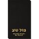 Hebrew Mazel Tov Linen Like Guest Towels Image 1 of 2