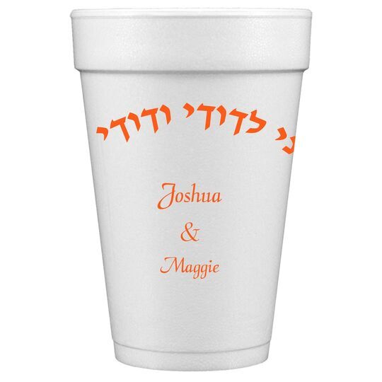 Hebrew I am My Beloveds Styrofoam Cups