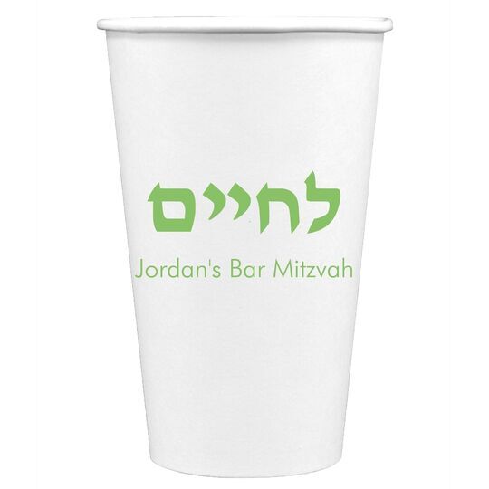 Hebrew L'Chaim Paper Coffee Cups