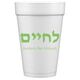 Hebrew L'Chaim Styrofoam Cups Image 2 of 2