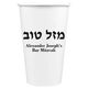 Hebrew Mazel Tov Paper Coffee Cups Image 1 of 2