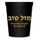 Hebrew Mazel Tov Stadium Cups Image 1 of 2