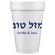 Hebrew Mazel Tov Styrofoam Cups Image 2 of 2