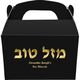Hebrew Mazel Tov Gable Favor Boxes Image 1 of 2