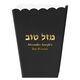 Hebrew Mazel Tov Mini Popcorn Boxes Image 1 of 2