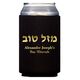 Hebrew Mazel Tov Collapsible Huggers Image 1 of 2