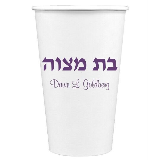 Hebrew Bat Mitzvah Paper Coffee Cups